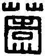 园,九子園丞 ,書法字典